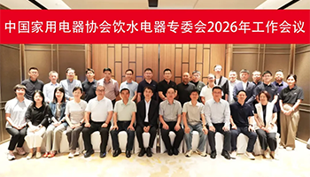 饮水电器专委会2026年工作会议召开：坚持创新驱动，坚决治理内卷