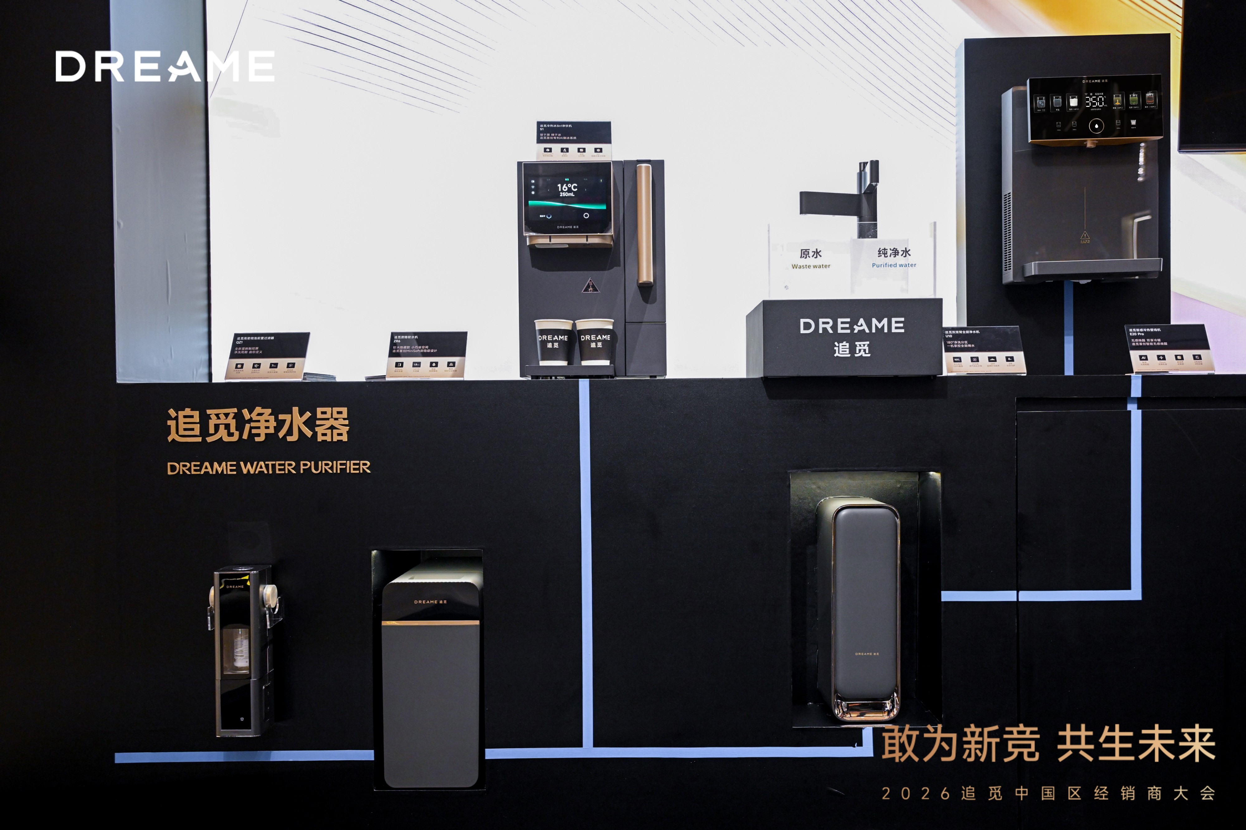追觅智慧水健康生态系统亮相经销商大会，以硬核科技定义全屋净水新未来